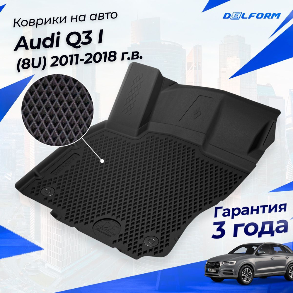 Коврики Ауди Q3 I (2011-18) в салон Audi Q3 8U с бортиками, эва, eva #1