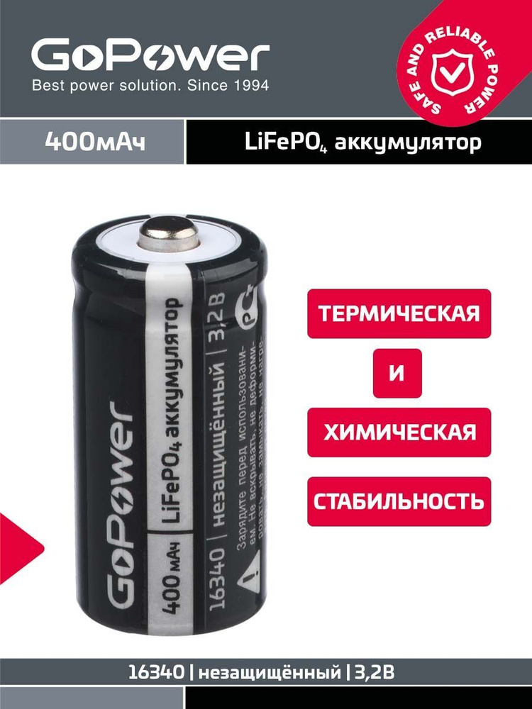 Аккумулятор Li-Fe GoPower 16340/CR123A PK1 3.2V 400mAh #1