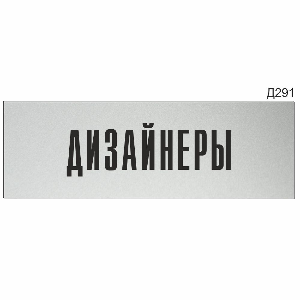 Информационная табличка "Дизайнеры" прямоугольная (300х100 мм) Д291  #1