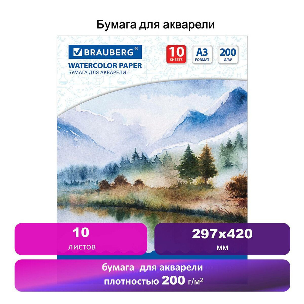 Бумага для акварели большого формата А3, 10 л., 200 г/м2, Brauberg ART, 297х420 мм  #1