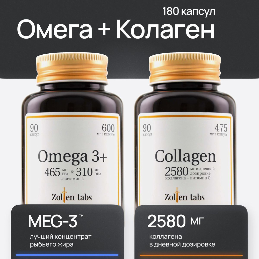 Омега 3 и Коллаген с витамином С Zolten Tabs витаминный комплекс в капсулах для поддержания иммунитета #1