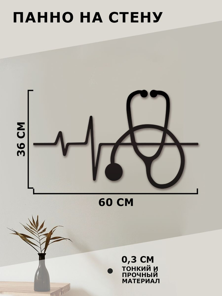 Панно на стену для интерьера, наклейка из дерева, картина декор для дома и уюта " Doctor Врач стетоскоп #1