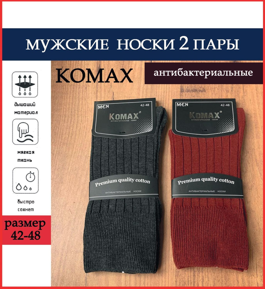 Комплект носков KOMAX, 2 пары #1