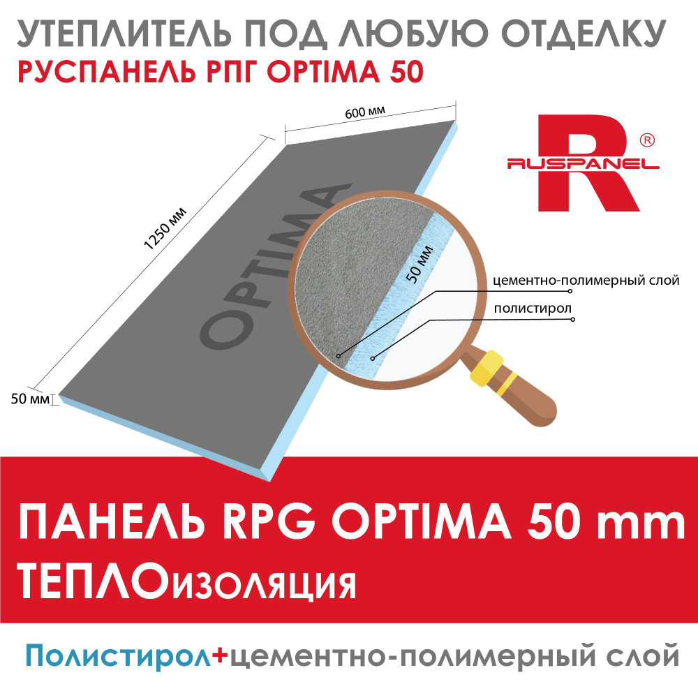 Руспанель РПГ Оптима 50 мм утеплитель под отделку #1