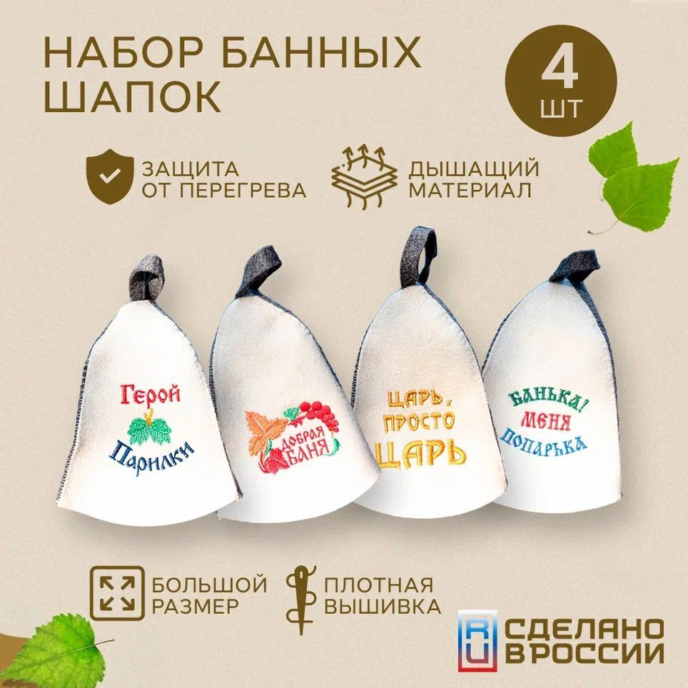 Шапка для бани , сауны 4 шт , банный набор мужской , наборы подарочные войлок  #1