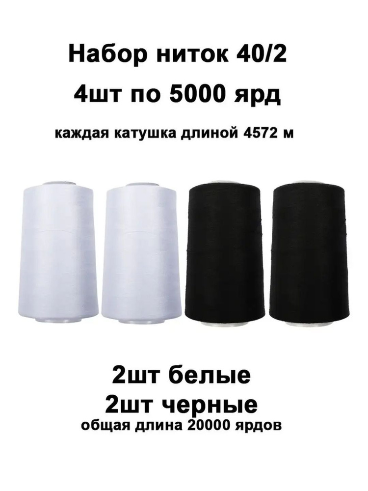 Нитки черные и белые для швейных машин промышленные 5000 ярдов, 40/2, 4 шт / Нитки для шитья, оверлока, #1