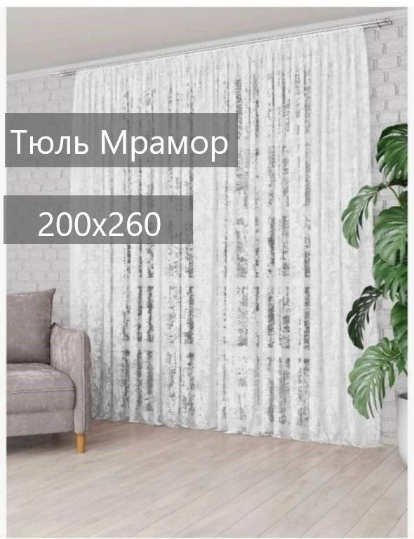 Тюль Мрамор белый,PARDA высота 260 см , ширина 200 см, крепление-Лента  #1