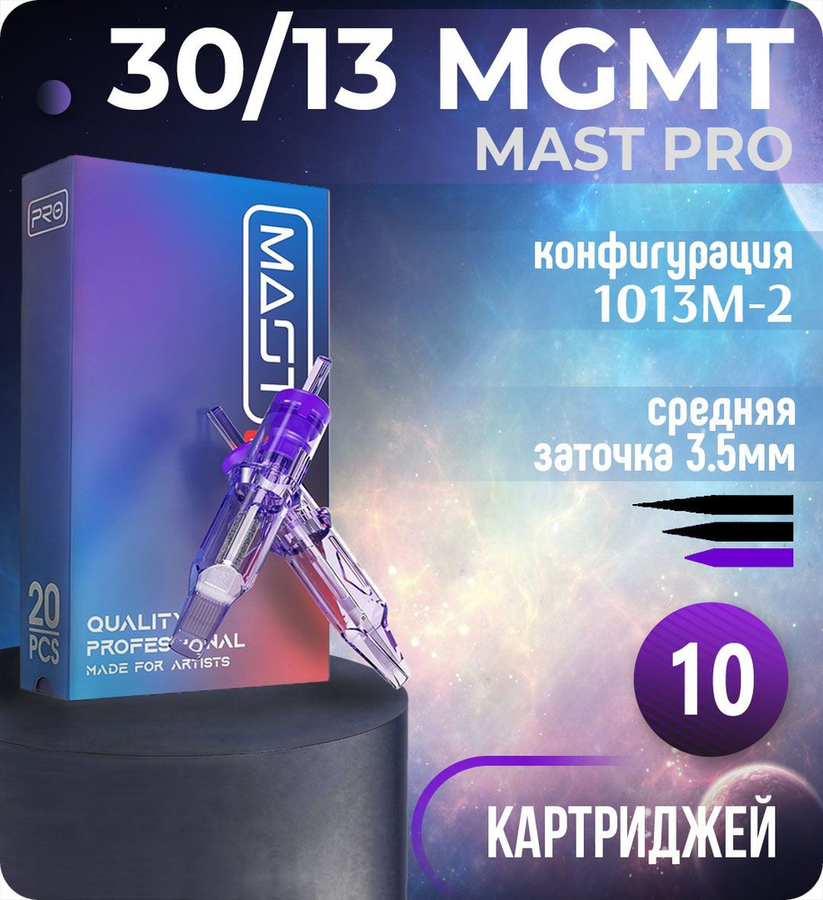 Картриджи Mast Pro 30/13 MGMT (1013M-2) для тату, перманентного макияжа и татуажа Dragonhawk 10шт  #1