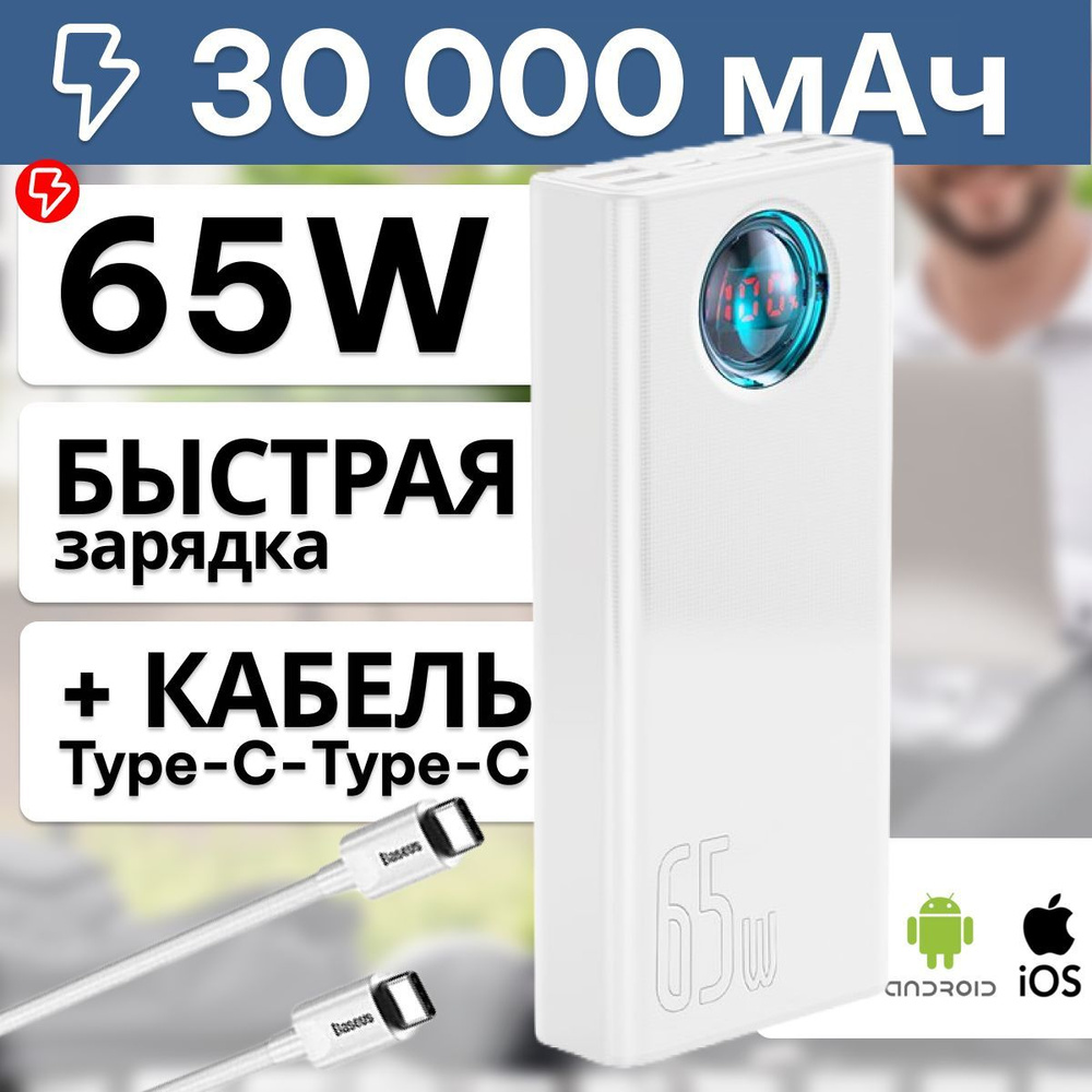 Baseus Внешний аккумулятор Power Bank Amblight Quick Charge 65W 30000mAh, 30000 мАч, белый  #1