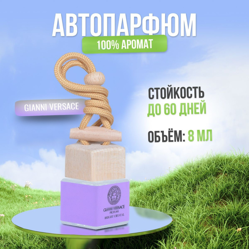 Ароматизатор для автомобиля и дома Версачи - Bright Crystal (8мл) автопарфюм мужской женский освежитель #1