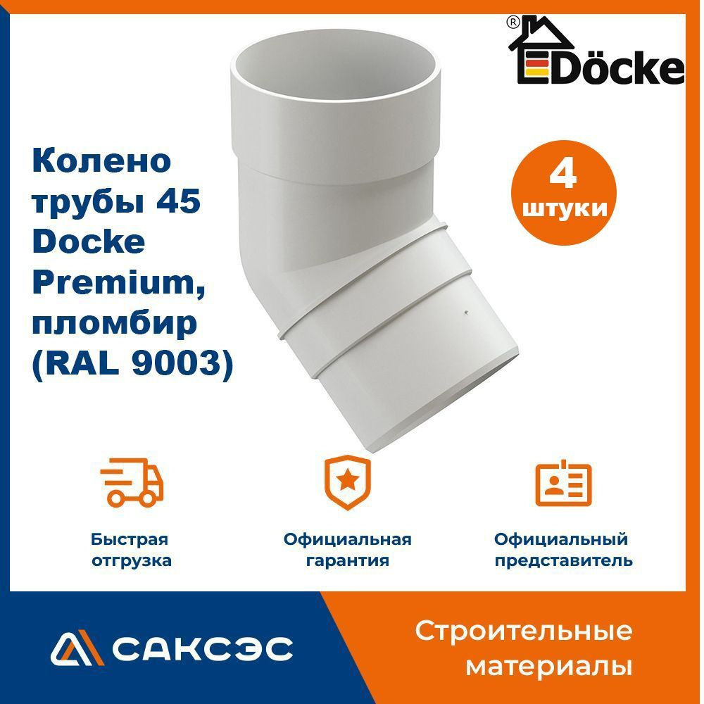 Колено водосточной трубы 45 Docke Premium, пломбир (RAL 9003) / Колено Деке Премиум (4 шт в комплекте) #1