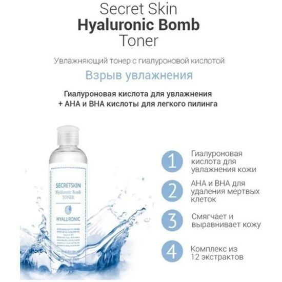 SECRET SKIN Тонер для лица с гиалуроновой кислотой Hyaluronic Bomb Toner, 250 мл.  #1