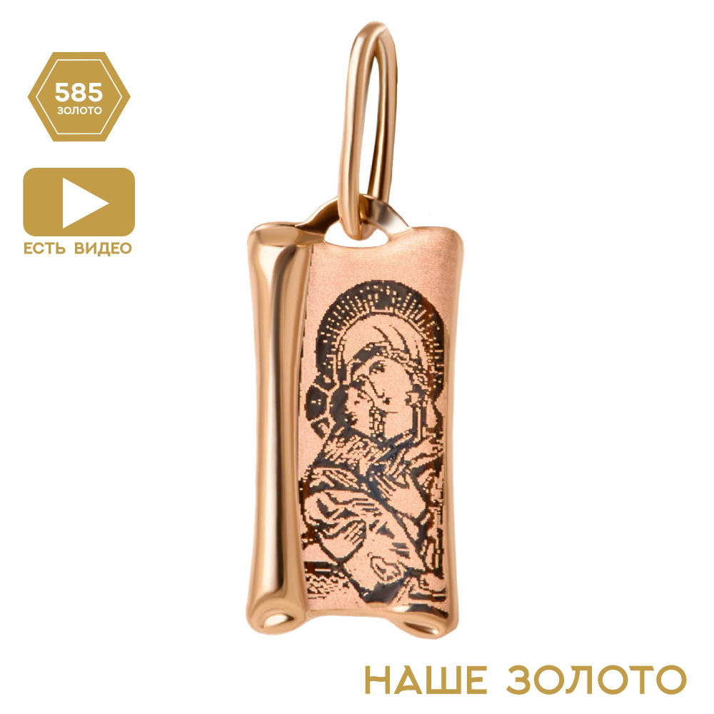 Ладанка золотая 585 пробы иконка нательная золотая на шею образокВладимирская икона Божьей Матери - купить с доставкой по выгодным ценам винтернет-магазине OZON (364428128)