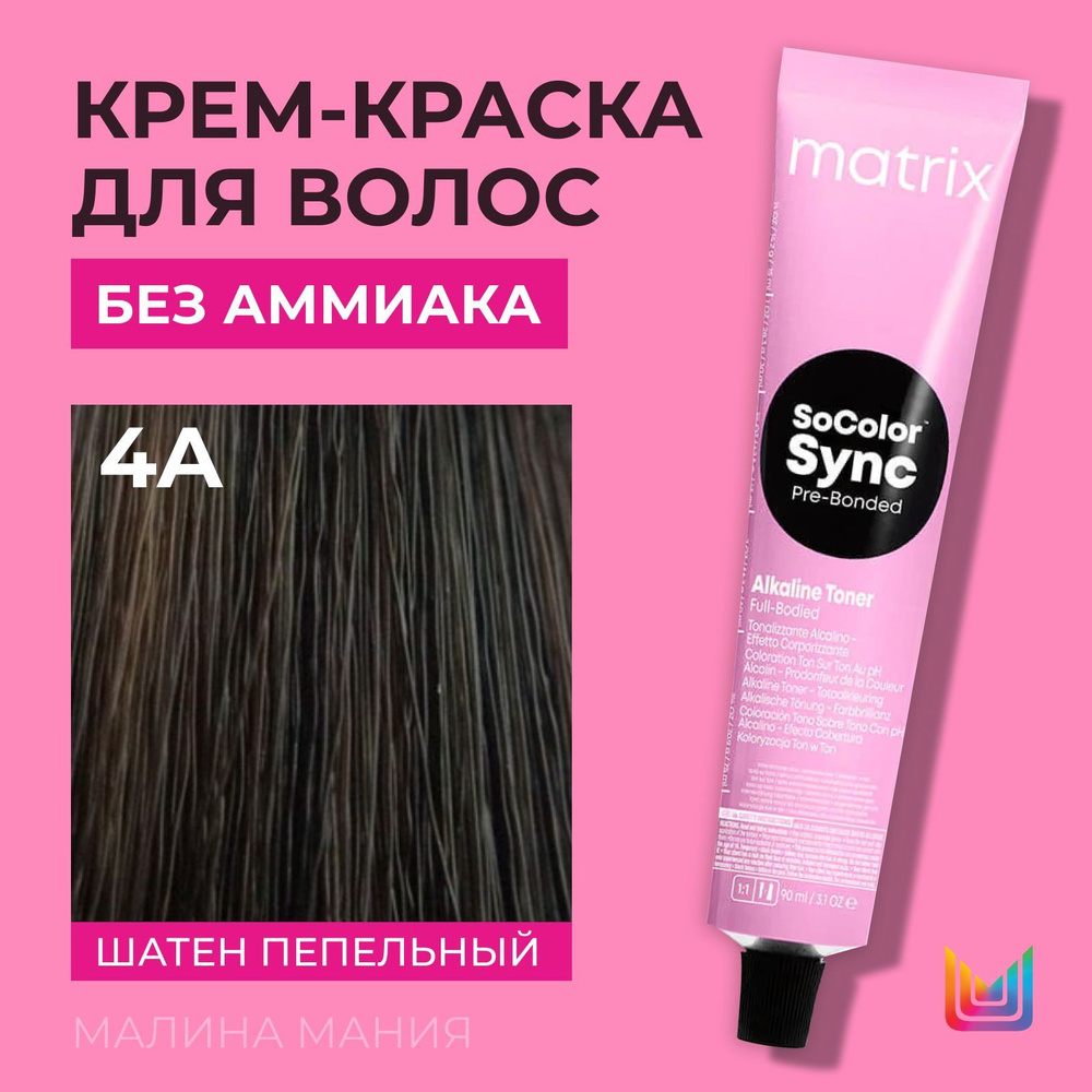 MATRIX Крем-краска Socolor.Sync для волос без аммиака (4A СоколорСинк шатен пепельный - 4.1), 90мл  #1