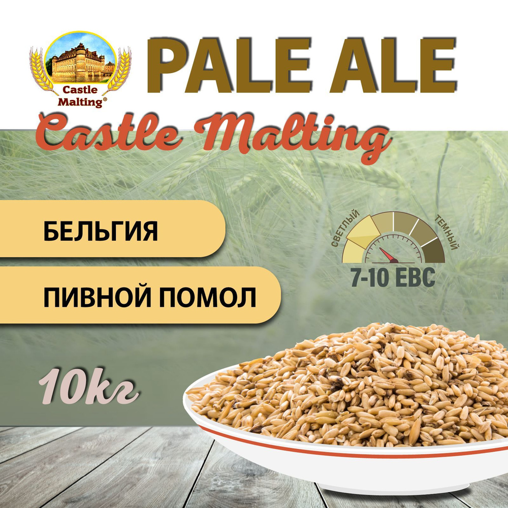 Солод ячменный пивоваренный Chateau Pale Ale Malt EBC 7-10 (Castle Malting) 10 кг. с Помолом  #1