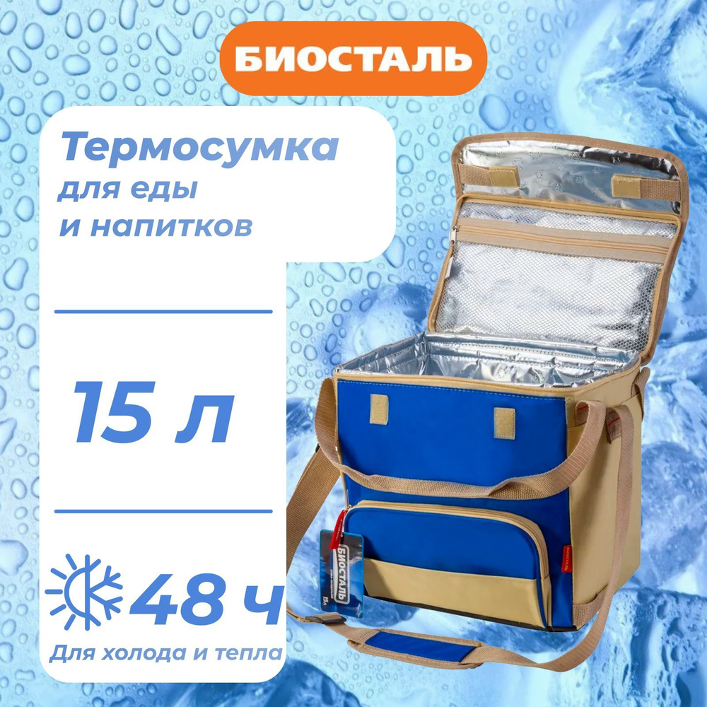 Термосумка BIOSTAL Кемпинг tc-15b альпийский синий 15л #1