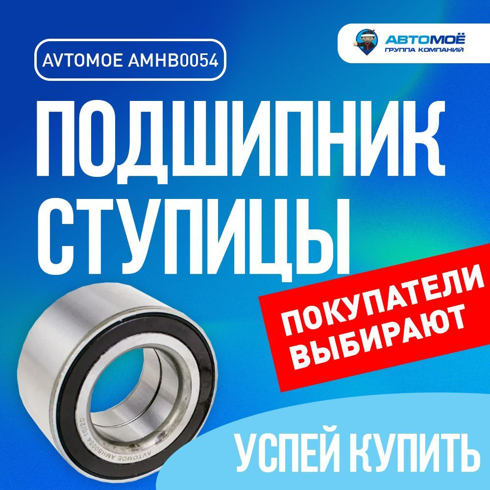 Подшипник ступицы передний AMHB0054 AVTOMOE для BMW X3, X5, 325xi / БМВ Х3, Х5, 325 / подшипник ступицы #1