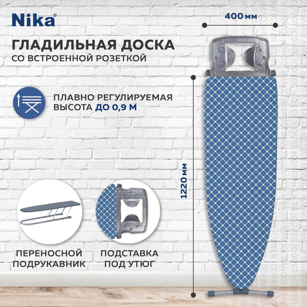 Гладильная доска c розеткой NIKA 10+ НТ10+/4 с подставкой для утюга, подрукавник для гладилки, для глажки. #1