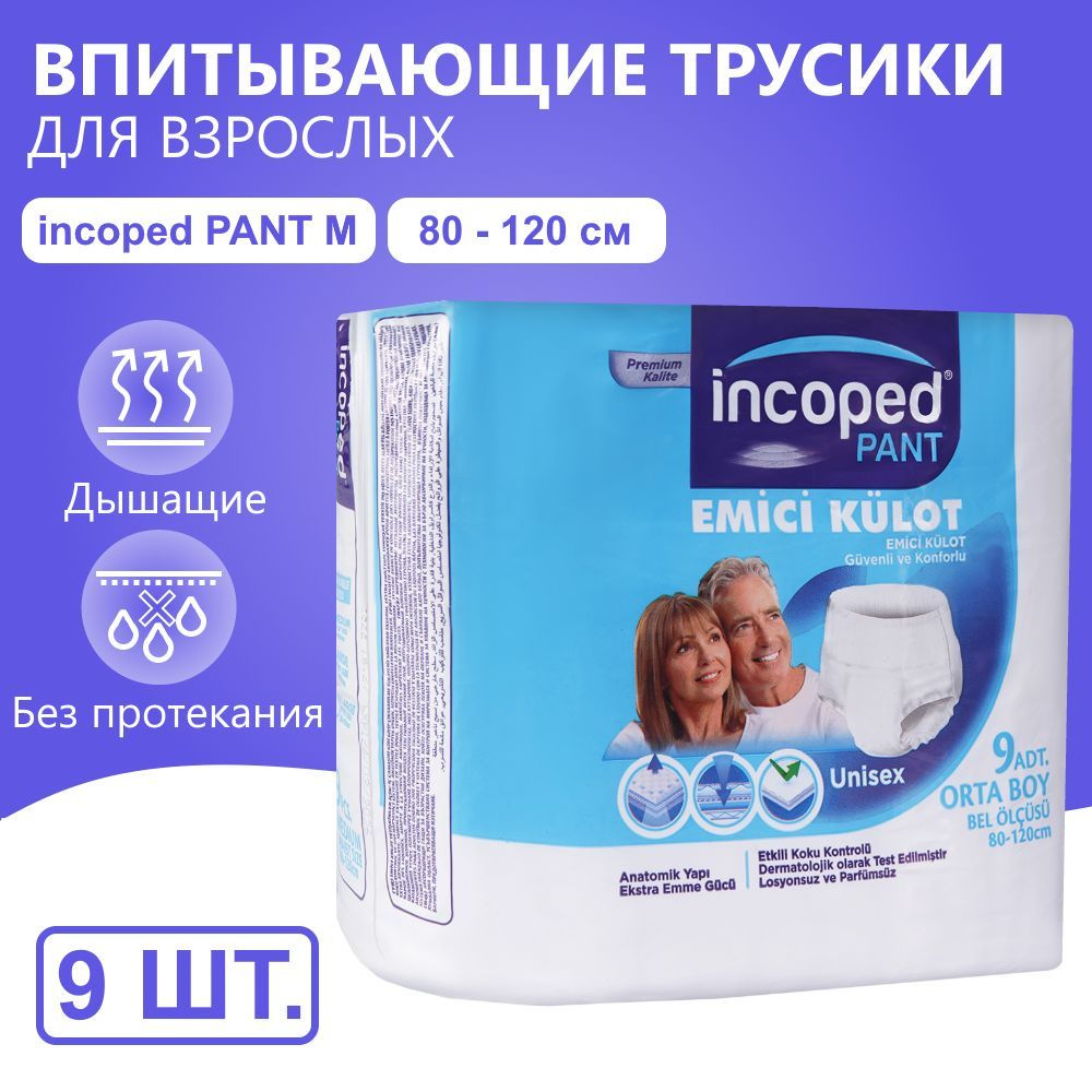 Впитывающие подгузники трусики для взрослых Incoped PANT, M, 9 шт  #1