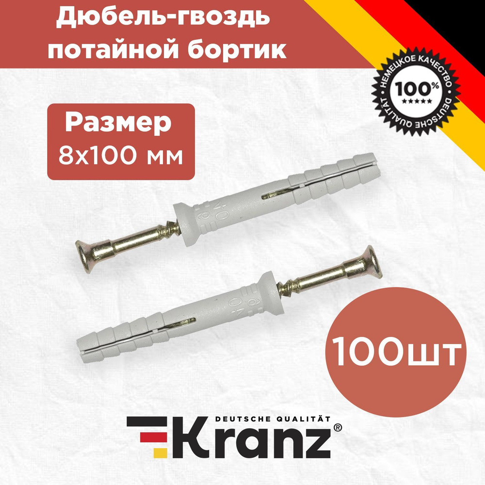 Kranz Дюбель 8 мм x 100 мм 100 шт. #1