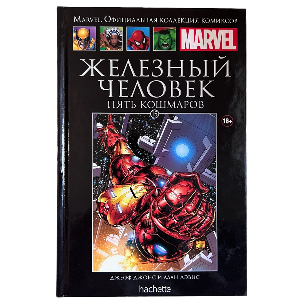 Marvel. Официальная коллекция комиксов. Выпуск 15. Железный Человек. Пять кошмаров | Джонс Джефф  #1