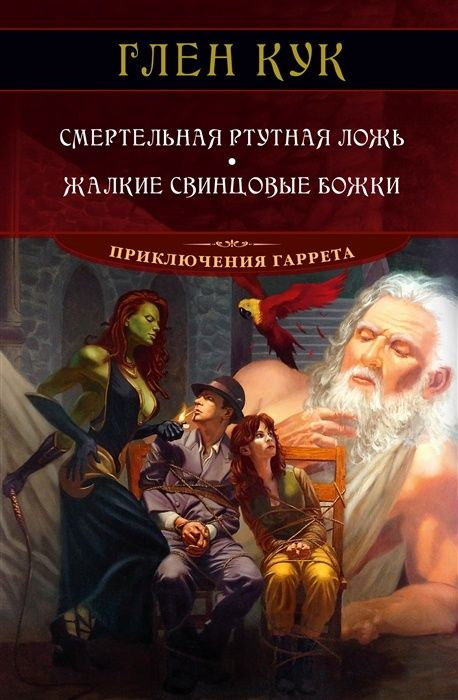 Книга Издательство Азбука Звезды Новой Фэнтези Кук Г. Смертельная ртутная ложь. Жалкие свинцовые божки, #1