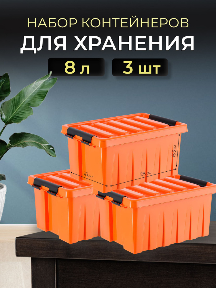 Набор контейнеров для хранения RoxBox 8л, 3шт, оранжевый #1