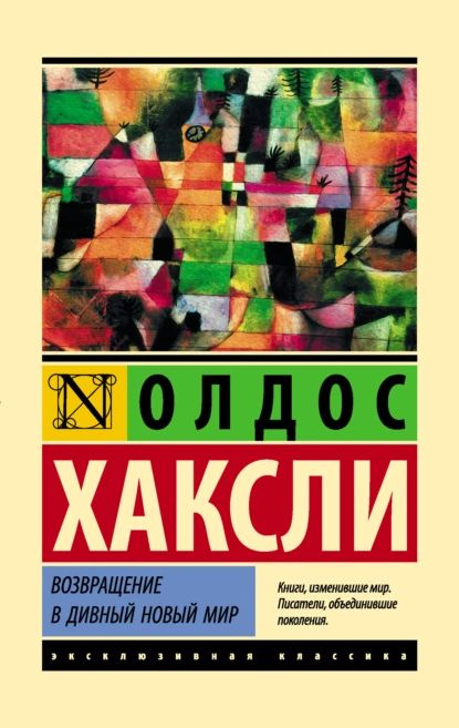 Возвращение в дивный новый мир | Хаксли Олдос Леонард | Электронная книга  #1