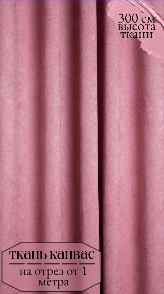 Ткань для штор Канвас розового цвета, отрез ткани от 1 м, высота 300 см  #1