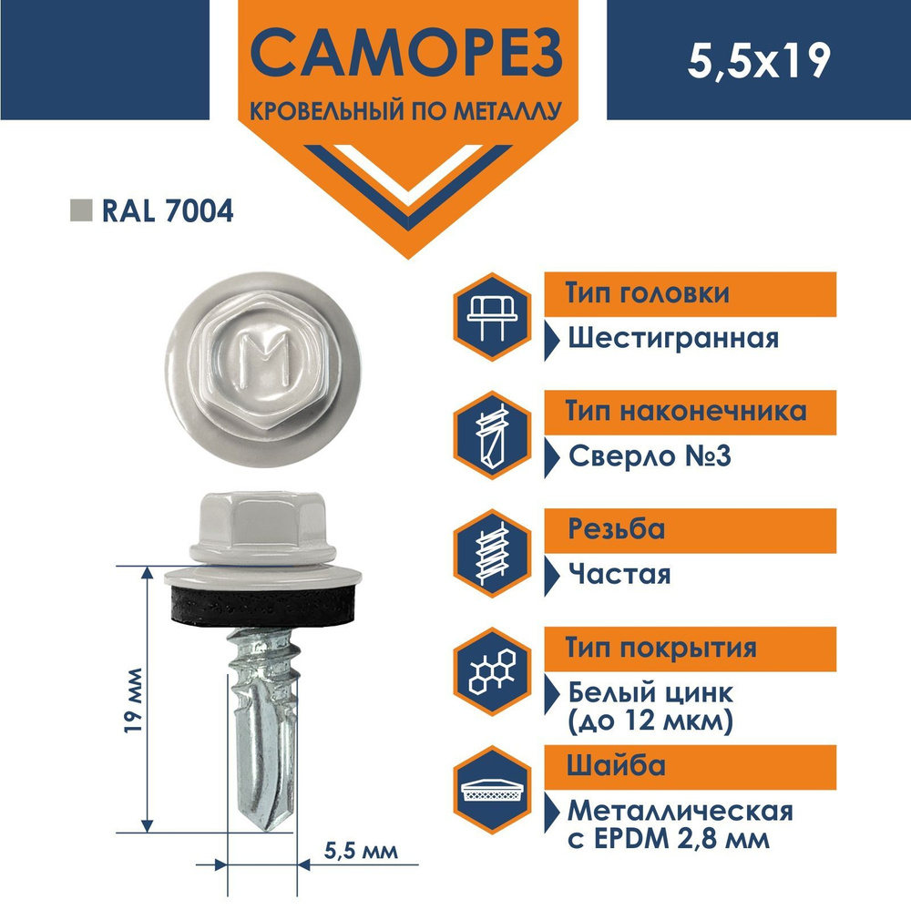 Саморез Daxmer 5,5х19 RAL 7004 (250 шт) кровельный по металлу #1