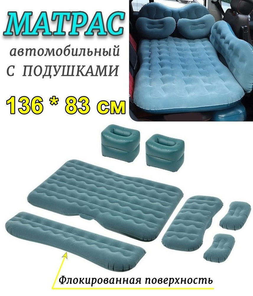 Матрас надувной автомобильный с подушками 136*83 см (без насоса)  #1