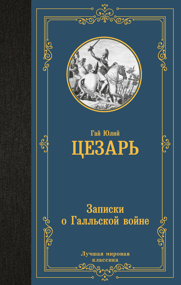 Записки о Галльской войне | Цезарь Гай Юлий #1