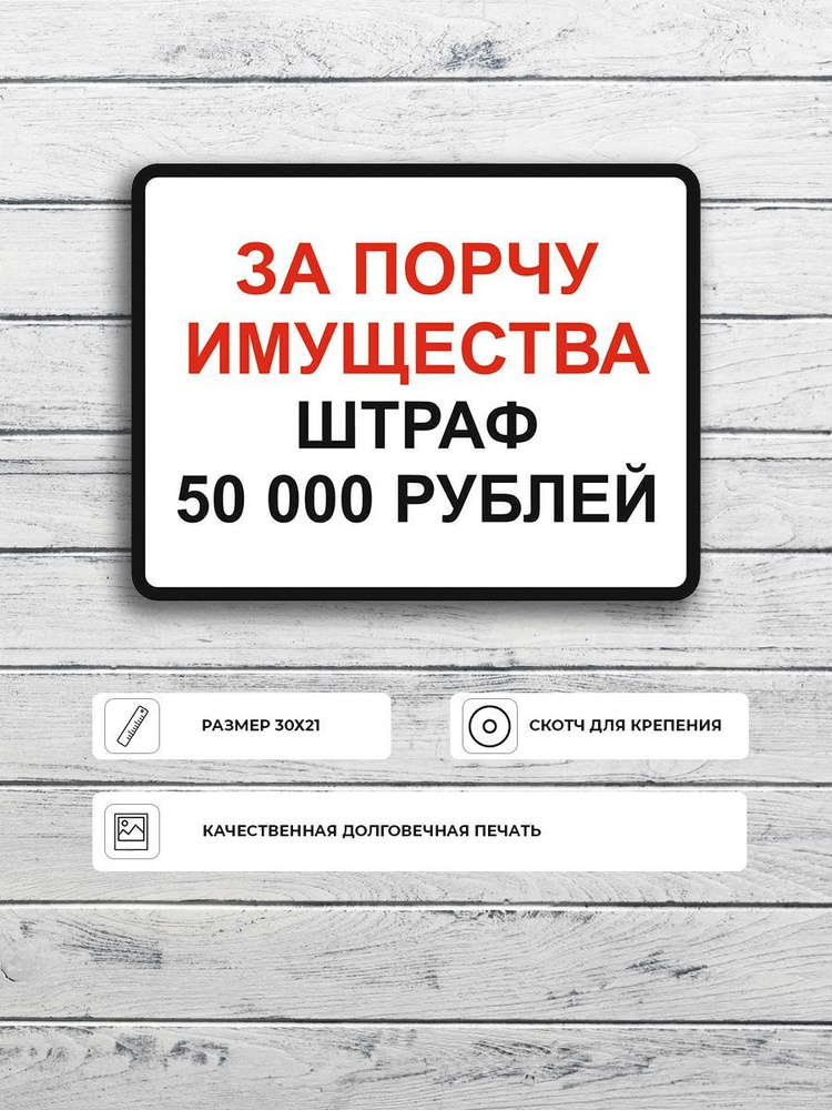 Табличка "За порчу имущества штраф 50 000руб" А5 (20х15см) #1