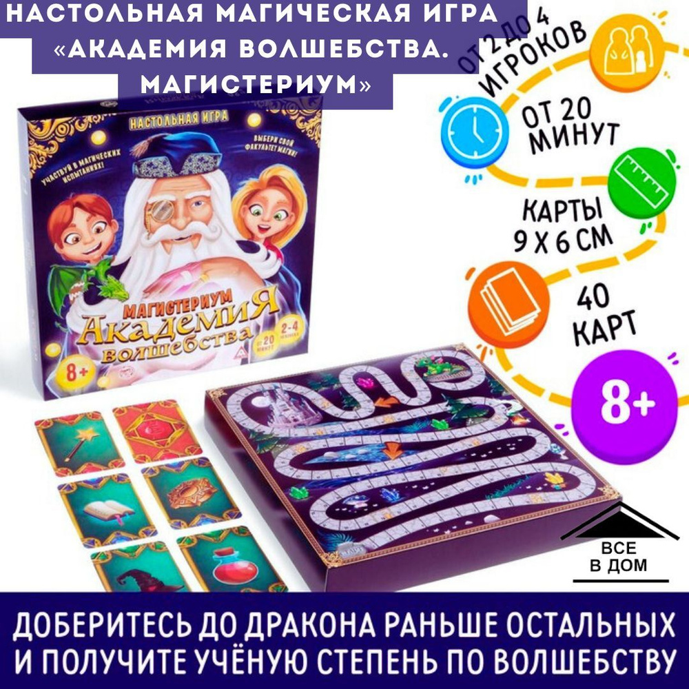 Детская магическая настольная игра АКАДЕМИЯ ВОЛШЕБСТВА. МАГИСТЕРИУМ развивающие игрушки для дете АРТ #1