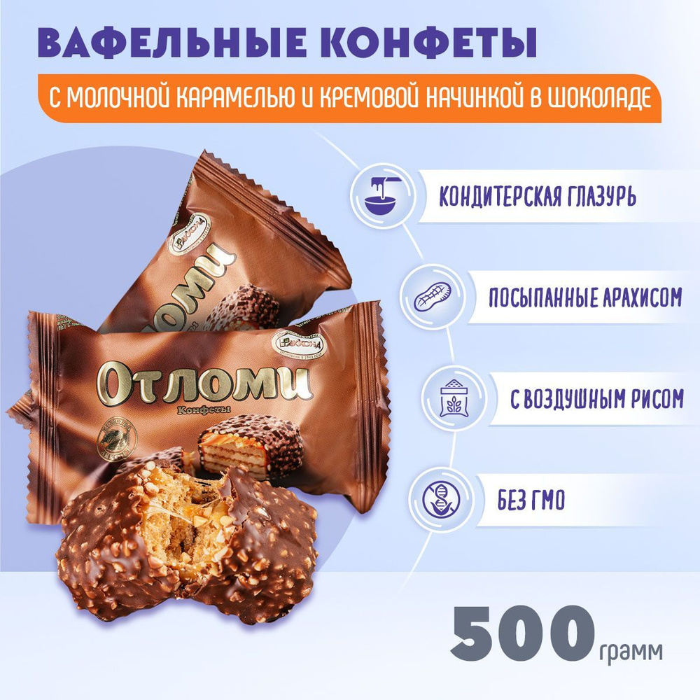 Конфеты Отломи глазированные 500 грамм Акконд #1