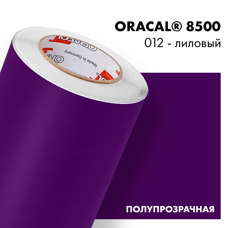 Пленка самоклеящаяся транслюцентная Oracal 8500, 1,26х0,5м, 012 - лиловый  #1