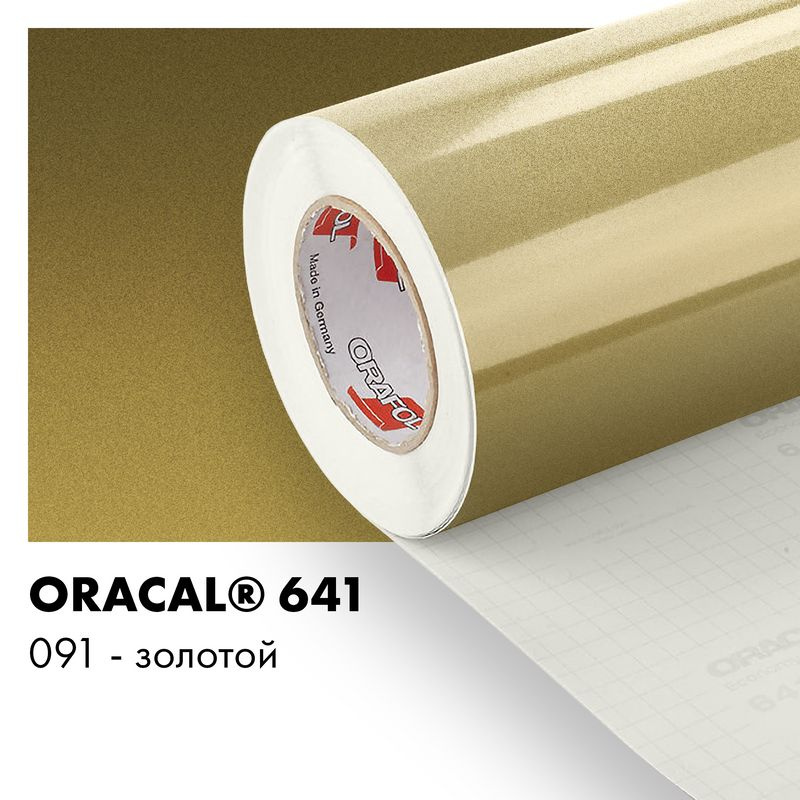 Пленка самоклеящаяся виниловая Oracal 641, 1х1м, 091 - золотой глянцевый  #1