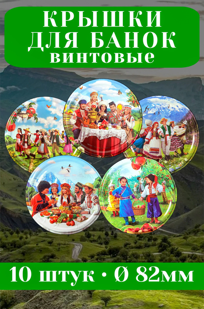 Москвичка исконно хороша Крышка для банки, 8.2 см, 10 шт #1