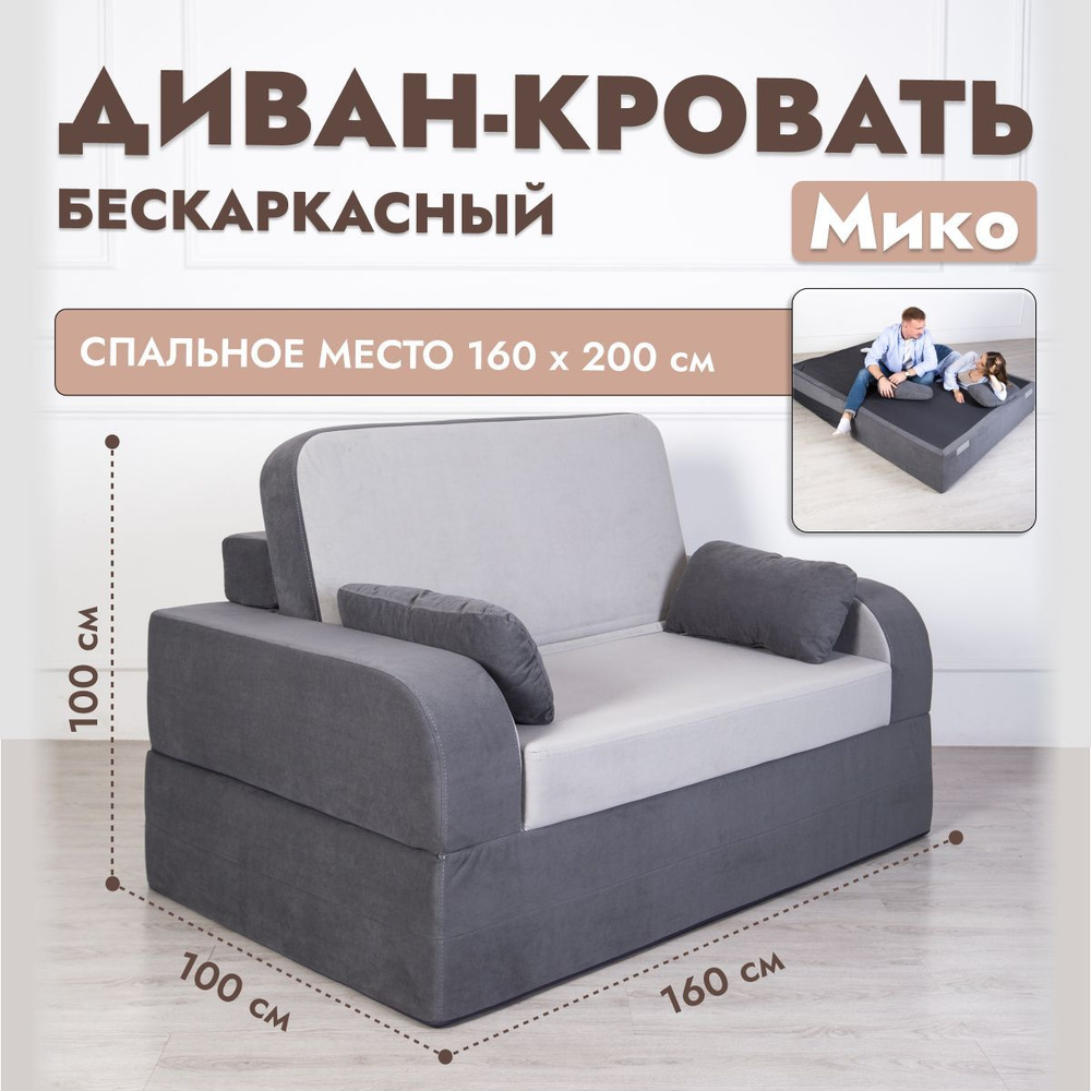 Раскладной диван кровать трансформер Мико 160*100 см, спальное место 200*160 см, двухспальный, серый #1
