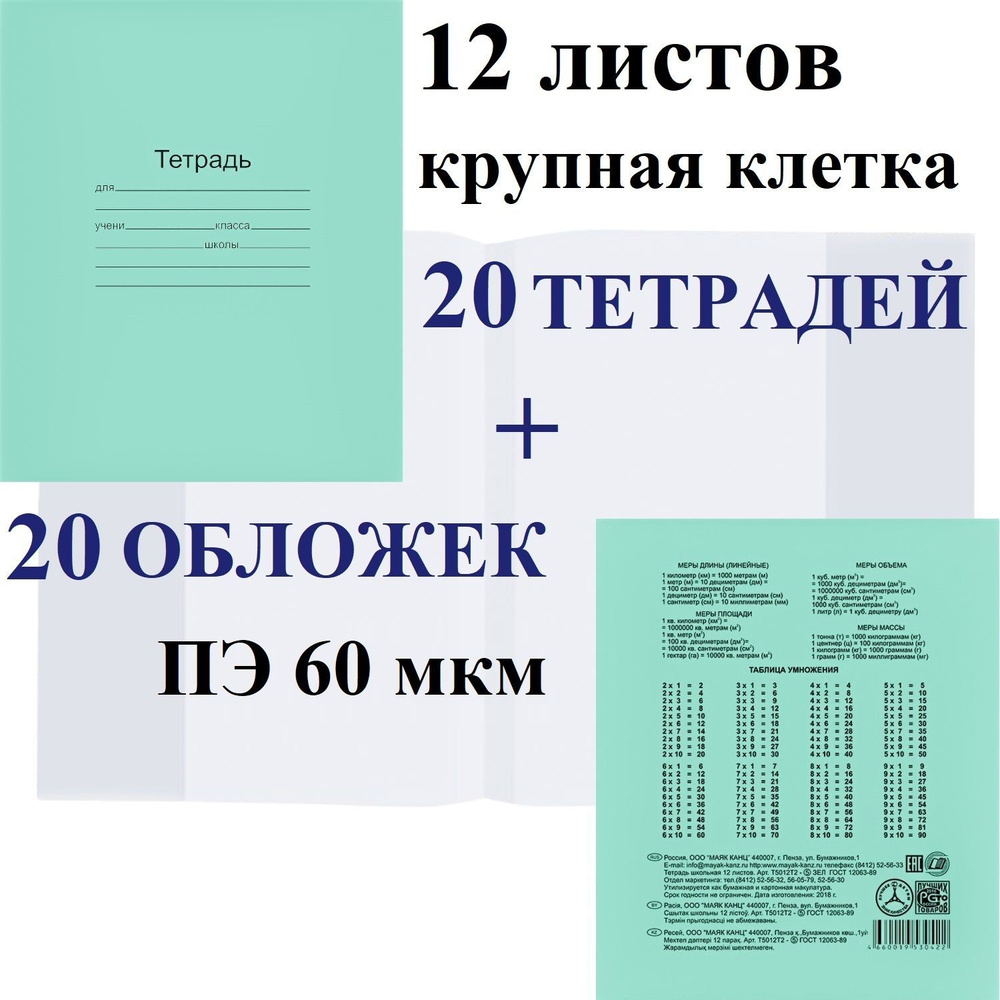 Набор 20 шт тетрадь школьная Маяк 12 листов, крупная клетка + 20 обложек ПЭ 60 мкм  #1