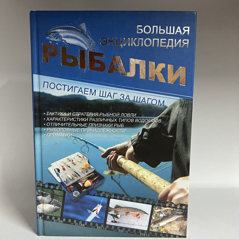 Большая Энциклопедия Рыбалки | Мельников И. В., Сидоров С. А.  #1