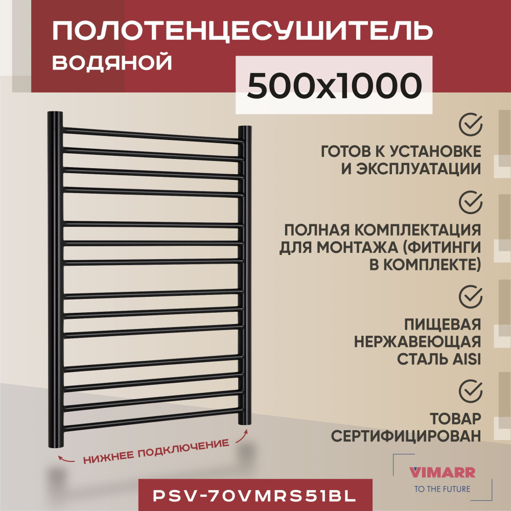 Полотенцесушитель водяной черный с нижним подключением 500мм 1000мм лесенка Vimarr Saturn, с фитингами #1