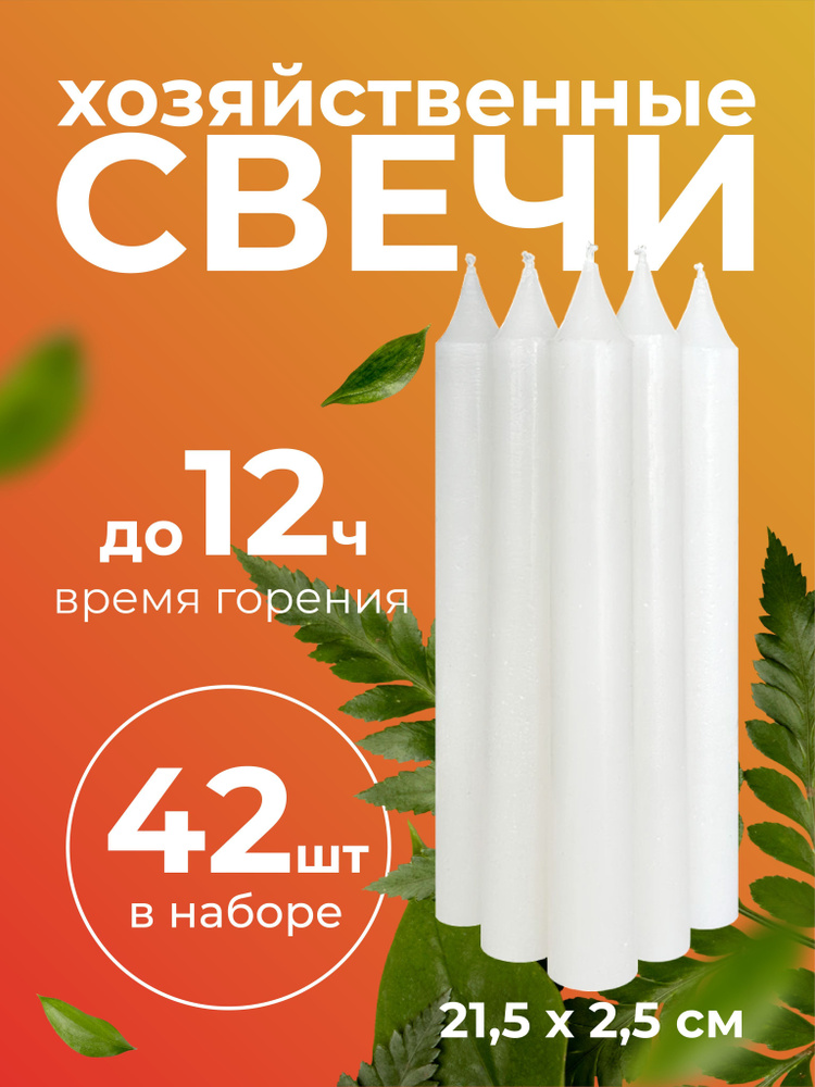 Свеча Набор свечей, 21.5 см х 2.5 см, 42 шт #1