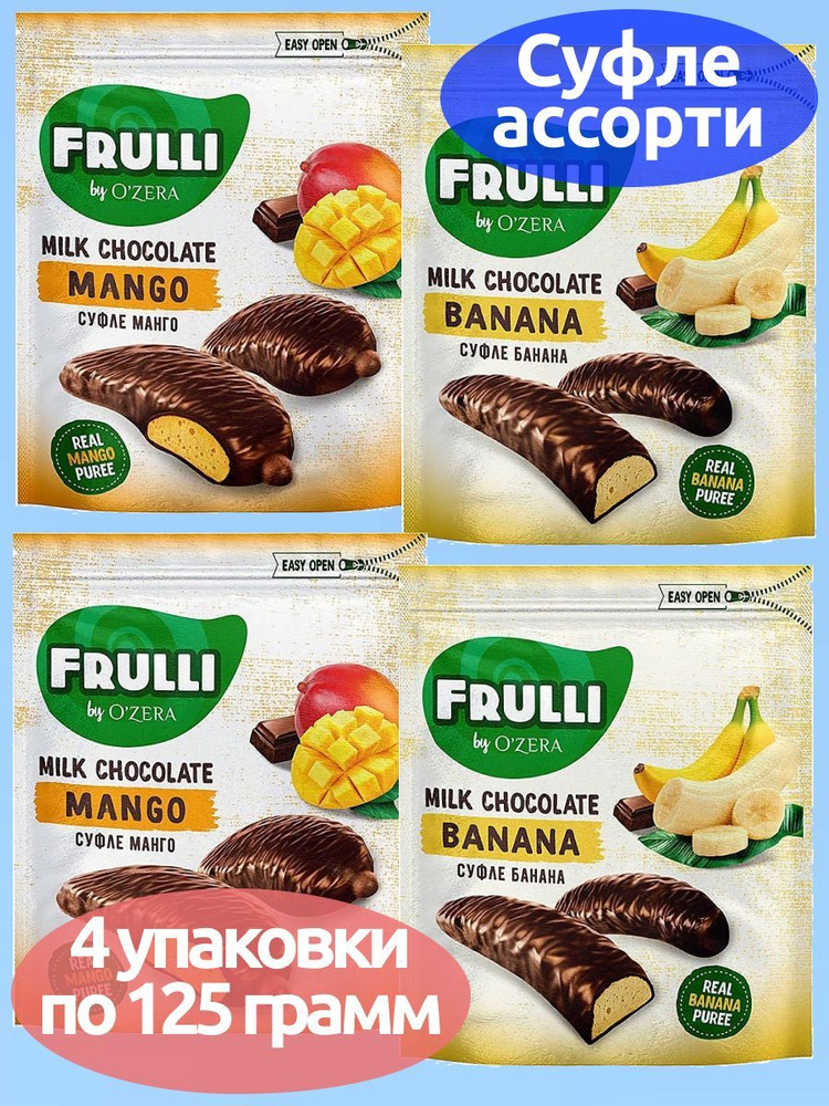 OZera, конфеты Frulli суфле в шоколаде ассорти 2 вкуса, 4 шт по 125 г, KDV  #1