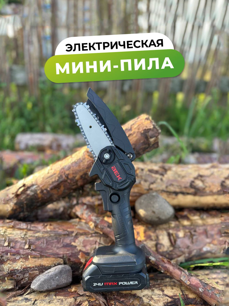 Мини-пила Век электрическая цепная 24V - купить с доставкой по выгодным ...