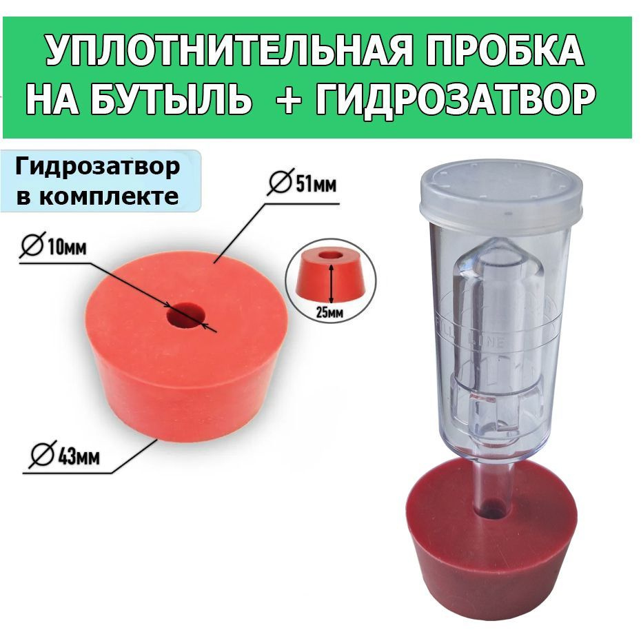 Пробка уплотнительная под гидрозатвор для бутыли + гидрозатвор (Трёхкамерный)  #1