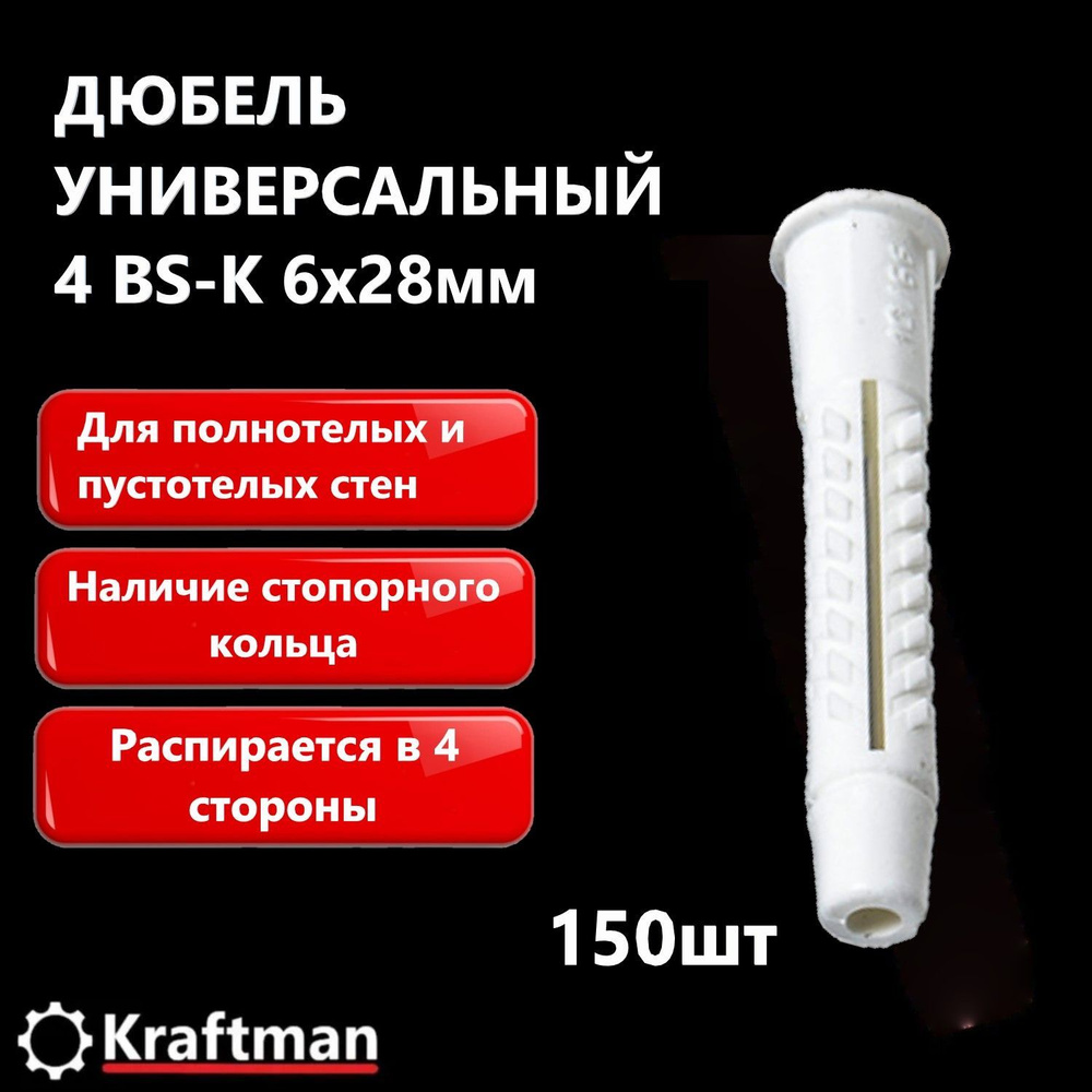 Дюбель универсальный четырёхраспорный REISTOX 4 BS-K 6х28, белый, по бетону, кирпичу, гипсокартону, камню, #1