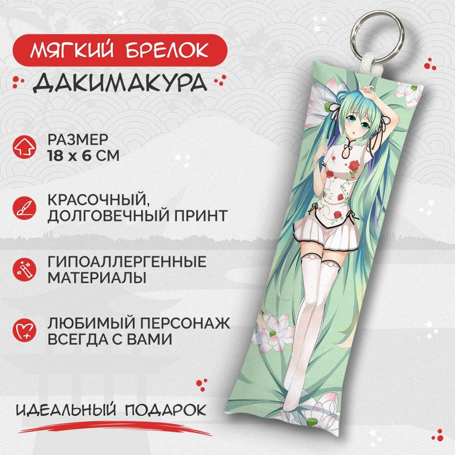 Брелок дакимакура мини Hatsune Miku - Hatsune Miku арт. M0411 #1