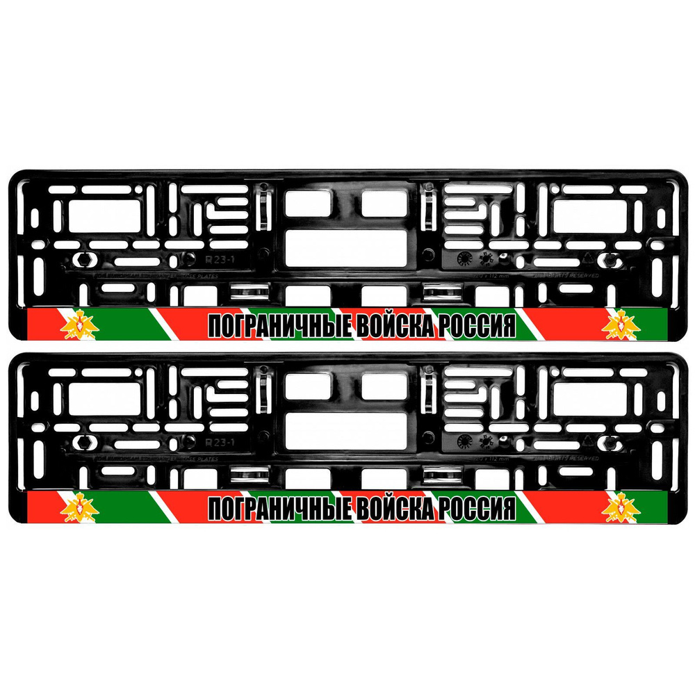 Рамки для номера автомобиля ПОГРАНИЧНЫЕ ВОЙСКА РОССИЯ - комплект 2 шт черные с надписью  #1