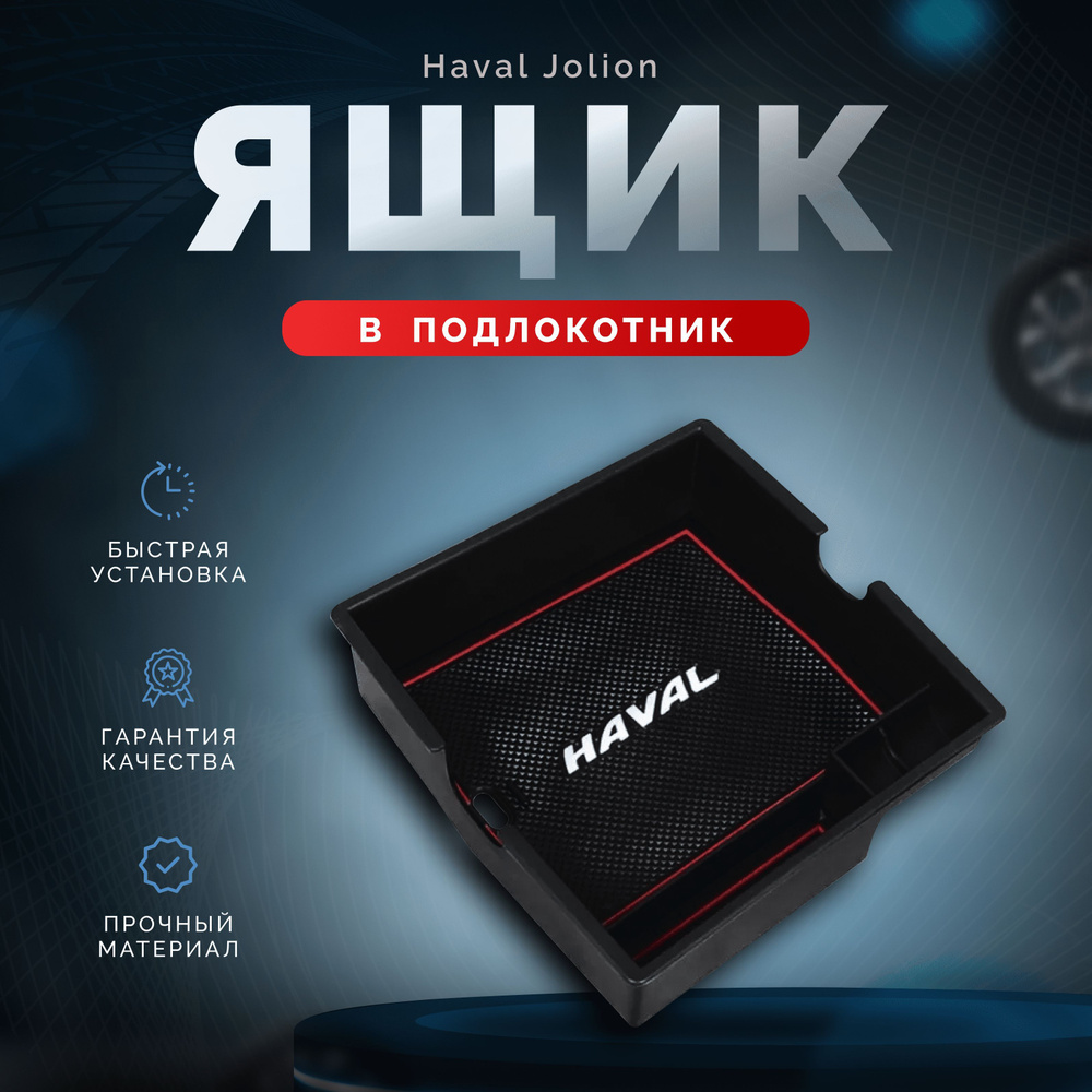 Ящик в подлокотник Haval Jolion / Хавал Джолион 2021-2024г.в #1